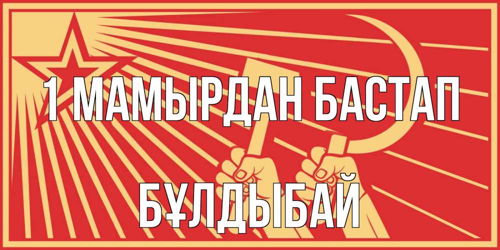 Күн сайын ашық хат с именем, Бұлдыбай 1 мамырдан бастап С 1 мая Онлайн тегін жүктеп алу тілектері бар керемет карта 