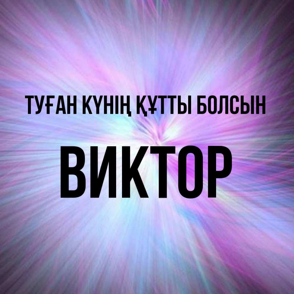 Күн сайын ашық хат с именем, Виктор Туған күнің құтты болсын ангельский свет Онлайн тегін жүктеп алу тілектері бар керемет карта 