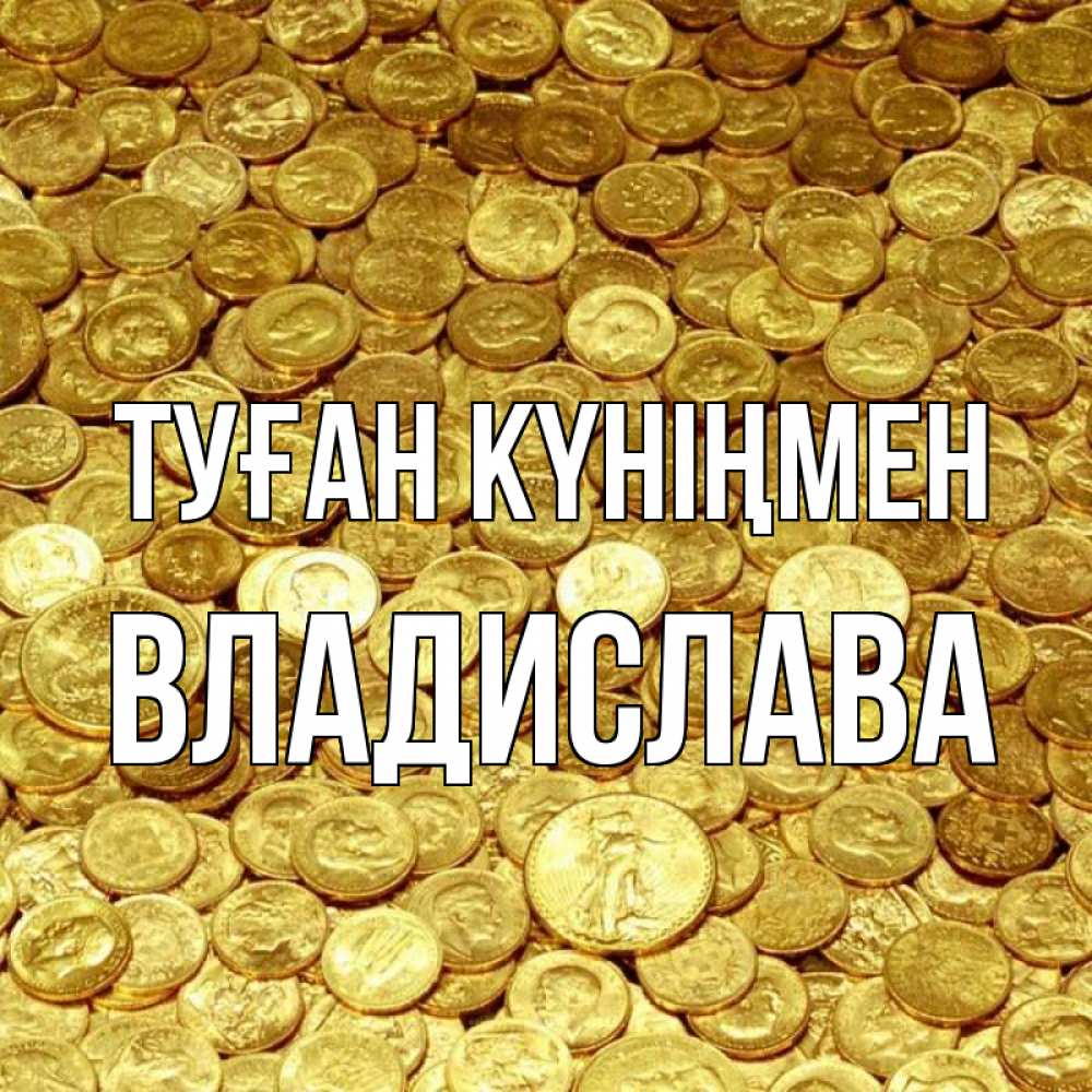 Күн сайын ашық хат с именем, Владислава Туған күніңмен с пожеланием разбогатеть Онлайн тегін жүктеп алу тілектері бар керемет карта 