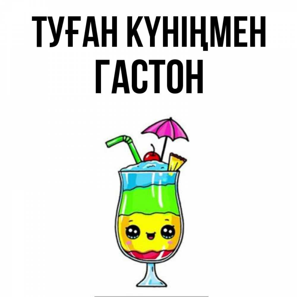 Күн сайын ашық хат с именем, Гастон Туған күніңмен с зонтиком Онлайн тегін жүктеп алу тілектері бар керемет карта 