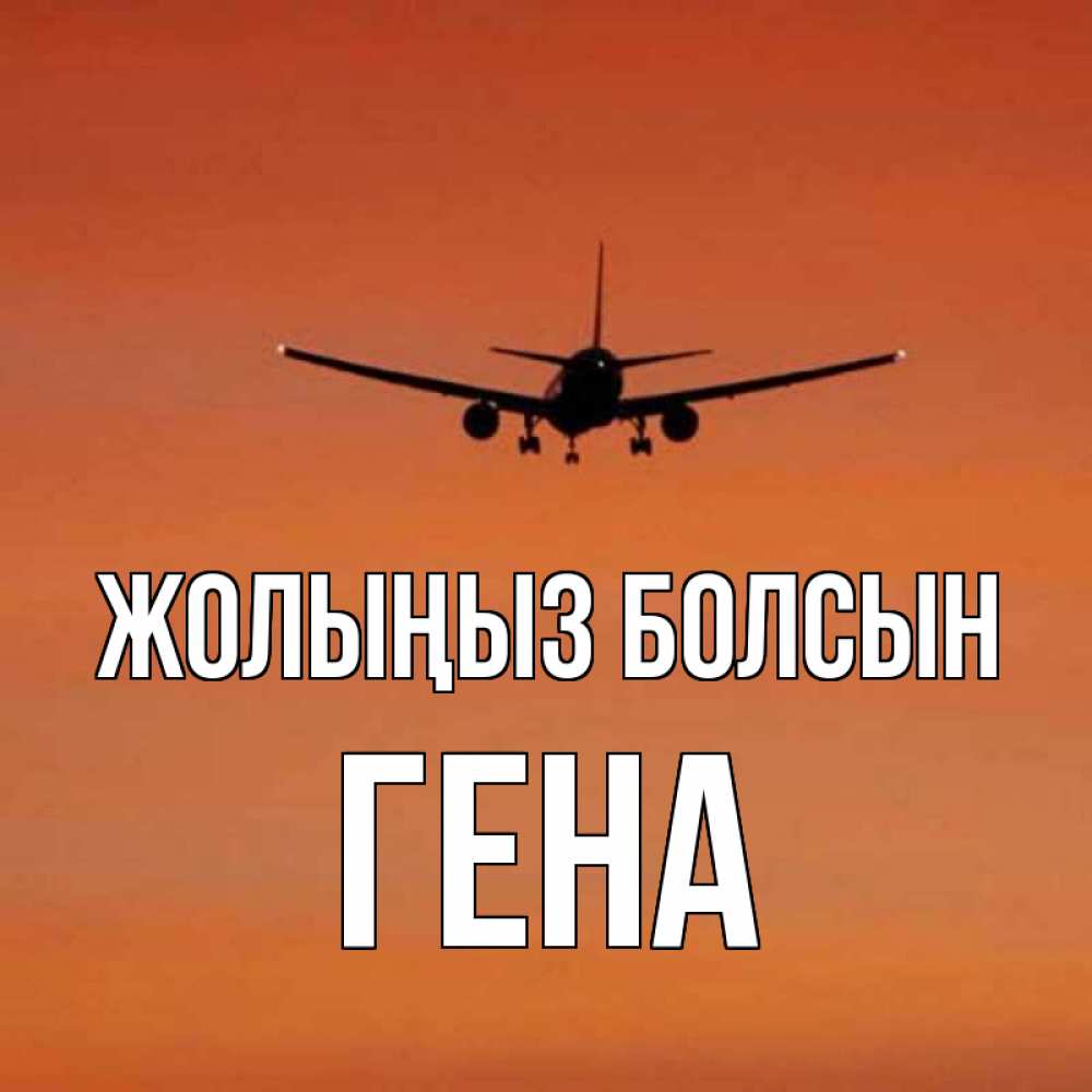 Күн сайын ашық хат с именем, Гена Жолыңыз болсын силуэт самолета Онлайн тегін жүктеп алу тілектері бар керемет карта 