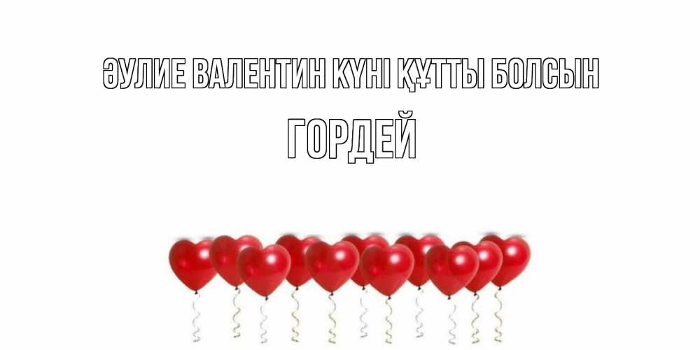 Күн сайын ашық хат с именем, Гордей Әулие Валентин күні құтты болсын шары в виде сердец Онлайн тегін жүктеп алу тілектері бар керемет карта 