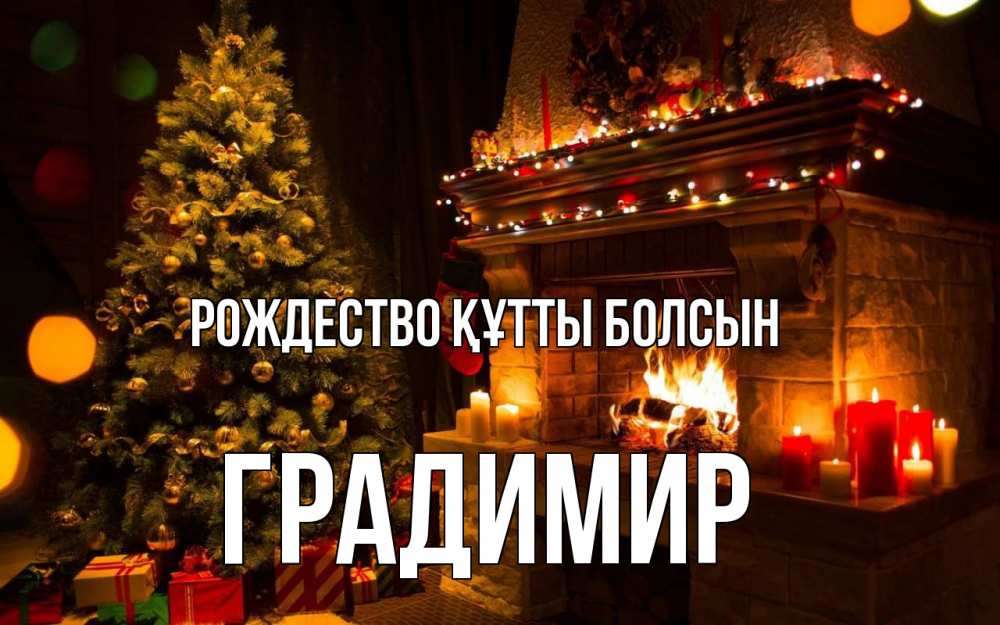 Күн сайын ашық хат с именем, Градимир Рождество құтты болсын новый год Онлайн тегін жүктеп алу тілектері бар керемет карта 