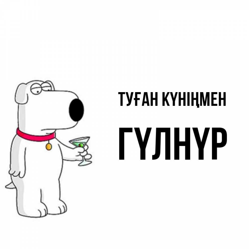Күн сайын ашық хат с именем, ГҮЛНҮР Туған күніңмен песик с оливками Онлайн тегін жүктеп алу тілектері бар керемет карта 