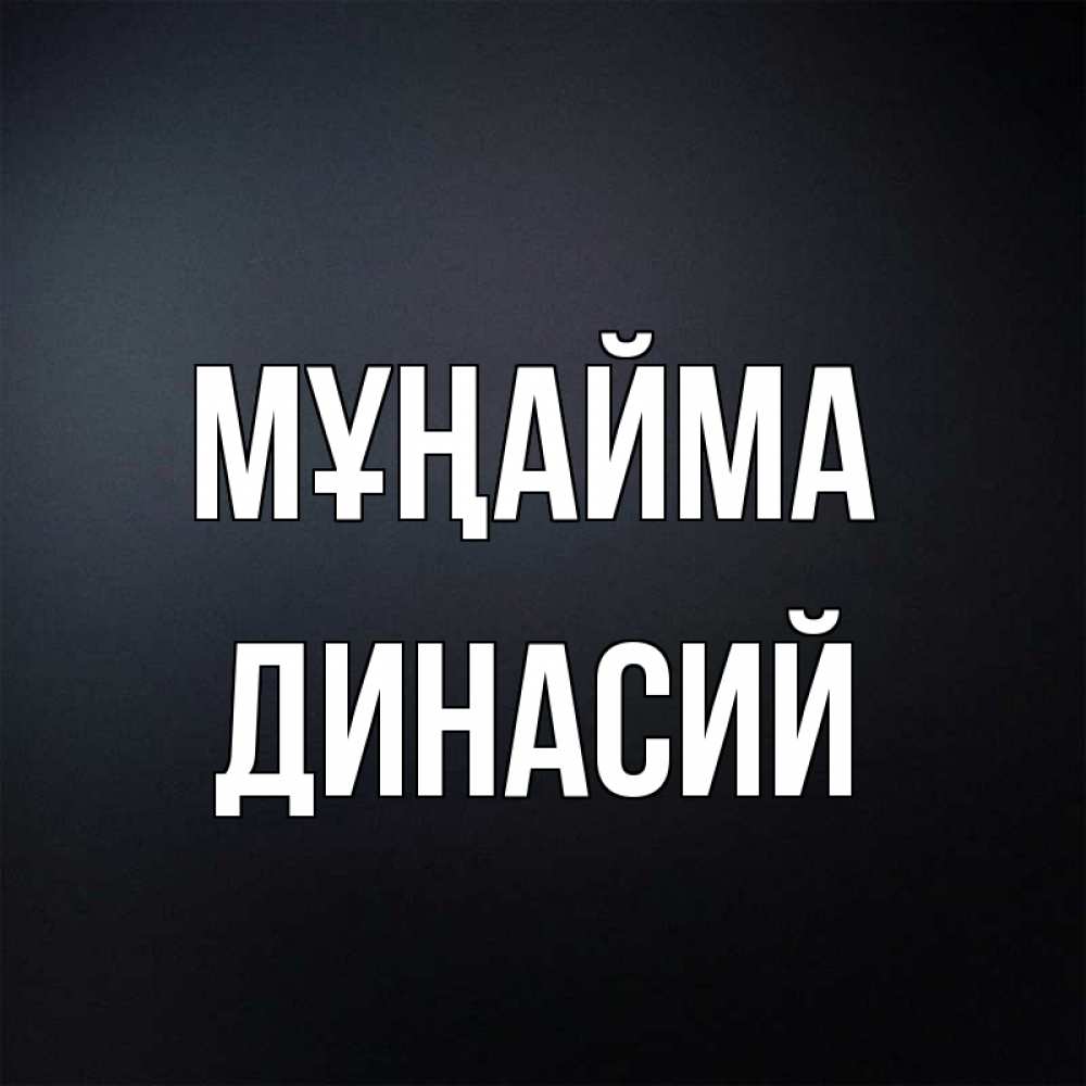 Күн сайын ашық хат с именем, Динасий Мұңайма Градиент серый Онлайн тегін жүктеп алу тілектері бар керемет карта 
