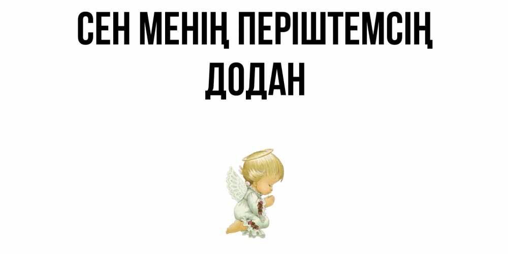 Күн сайын ашық хат с именем, Додан Сен менің періштемсің ангел Онлайн тегін жүктеп алу тілектері бар керемет карта 