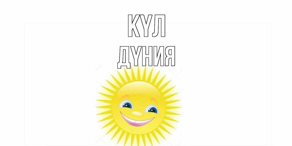 Күн сайын ашық хат с именем, ДҮНИЯ күл пожелания позитивные Онлайн тегін жүктеп алу тілектері бар керемет карта 