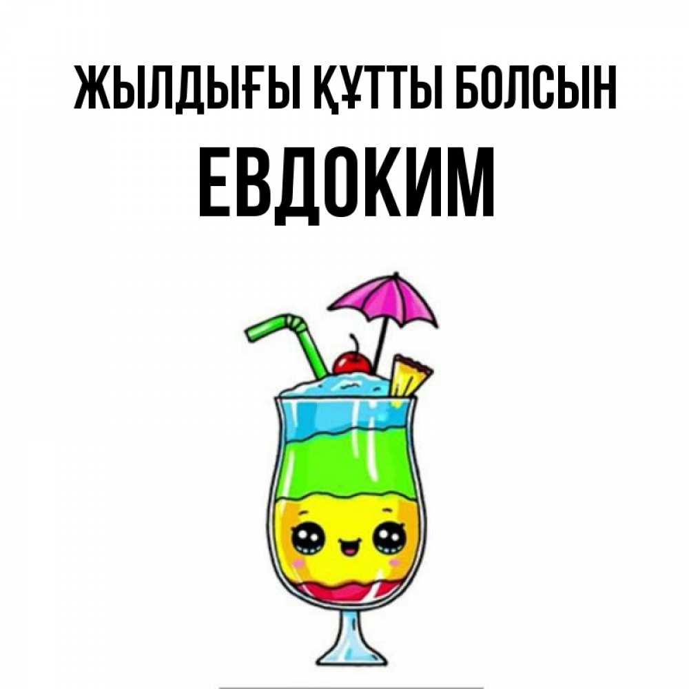 Күн сайын ашық хат с именем, Евдоким Жылдығы құтты болсын с зонтиком Онлайн тегін жүктеп алу тілектері бар керемет карта 