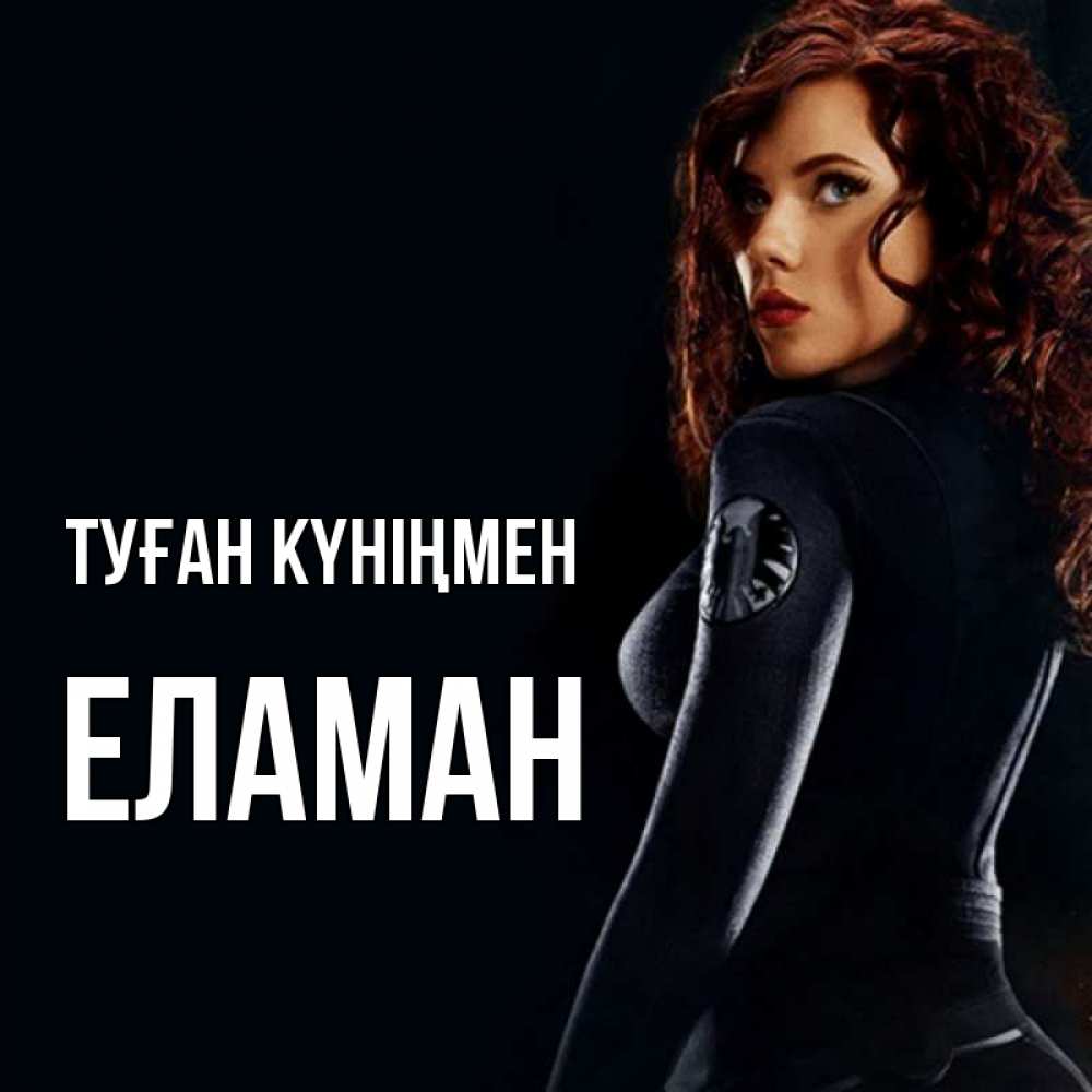 Күн сайын ашық хат с именем, Еламан Туған күніңмен Марвел черная вдова Онлайн тегін жүктеп алу тілектері бар керемет карта 