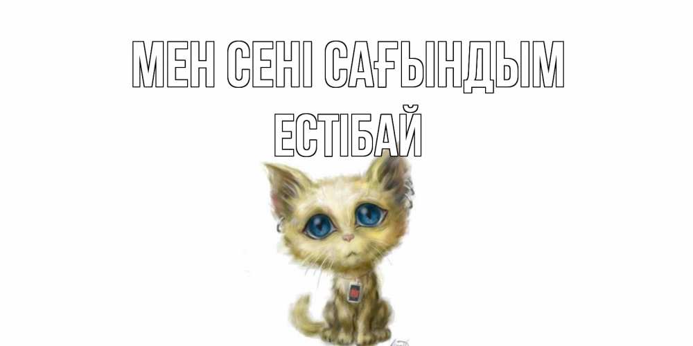 Күн сайын ашық хат с именем, Естібай Мен сені сағындым я по тебе скучаю открытки для любимых с именем Онлайн тегін жүктеп алу тілектері бар керемет карта 