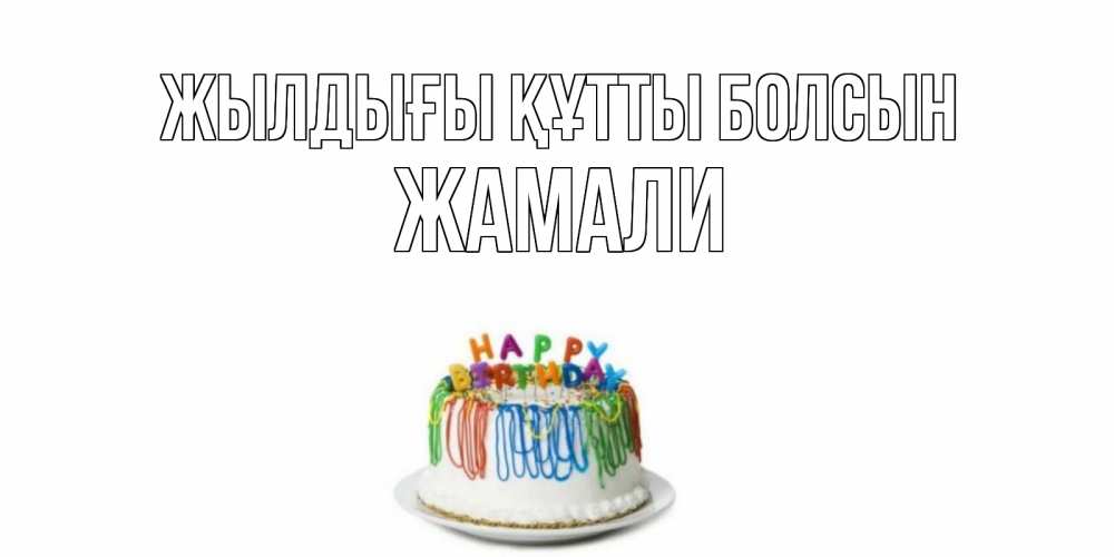 Күн сайын ашық хат с именем, ЖАМАЛИ Жылдығы құтты болсын Тортик Онлайн тегін жүктеп алу тілектері бар керемет карта 