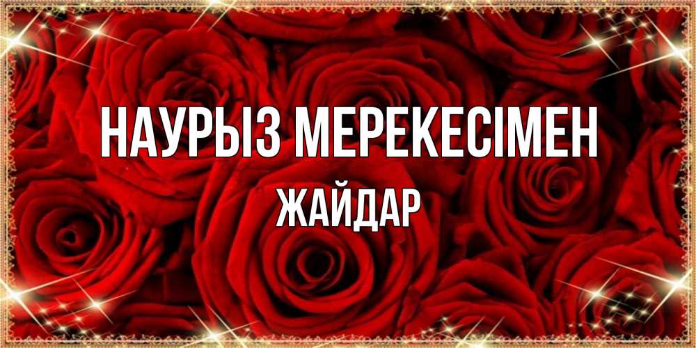 Күн сайын ашық хат с именем, Жайдар Наурыз мерекесімен открытка для любимой Онлайн тегін жүктеп алу тілектері бар керемет карта 