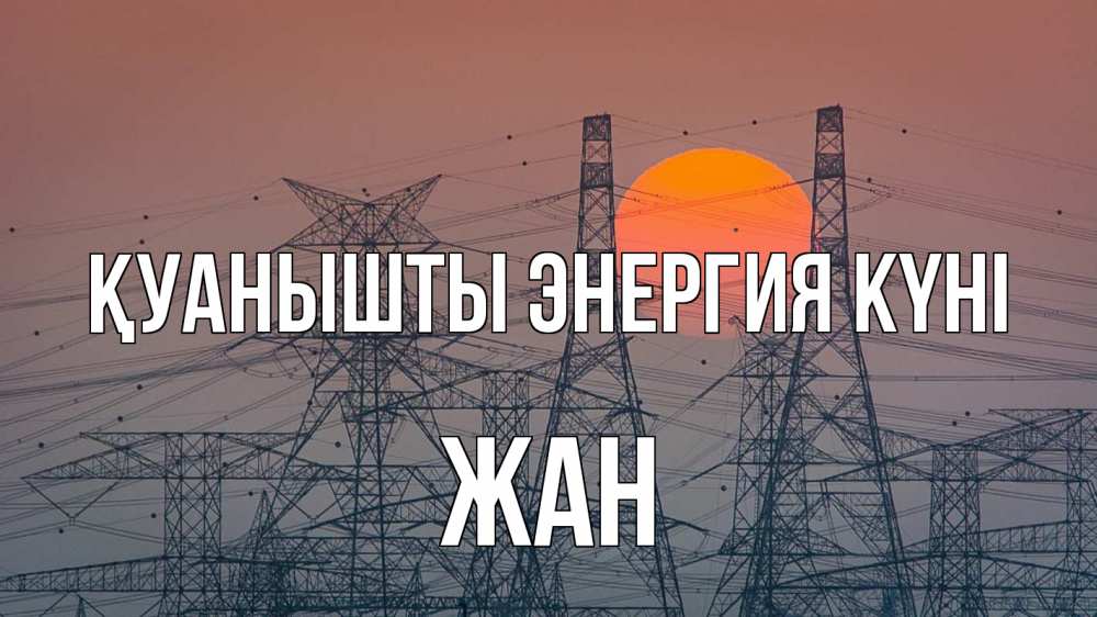 Күн сайын ашық хат с именем, Жан Қуанышты энергия күні Закат, энергетика Онлайн тегін жүктеп алу тілектері бар керемет карта 
