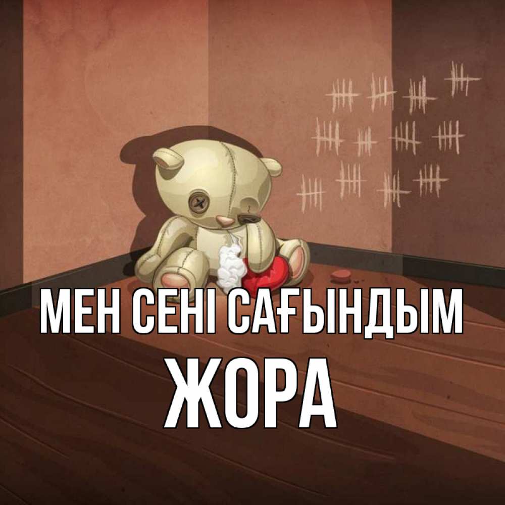 Күн сайын ашық хат с именем, Жора Мен сені сағындым скорее ко мне Онлайн тегін жүктеп алу тілектері бар керемет карта 