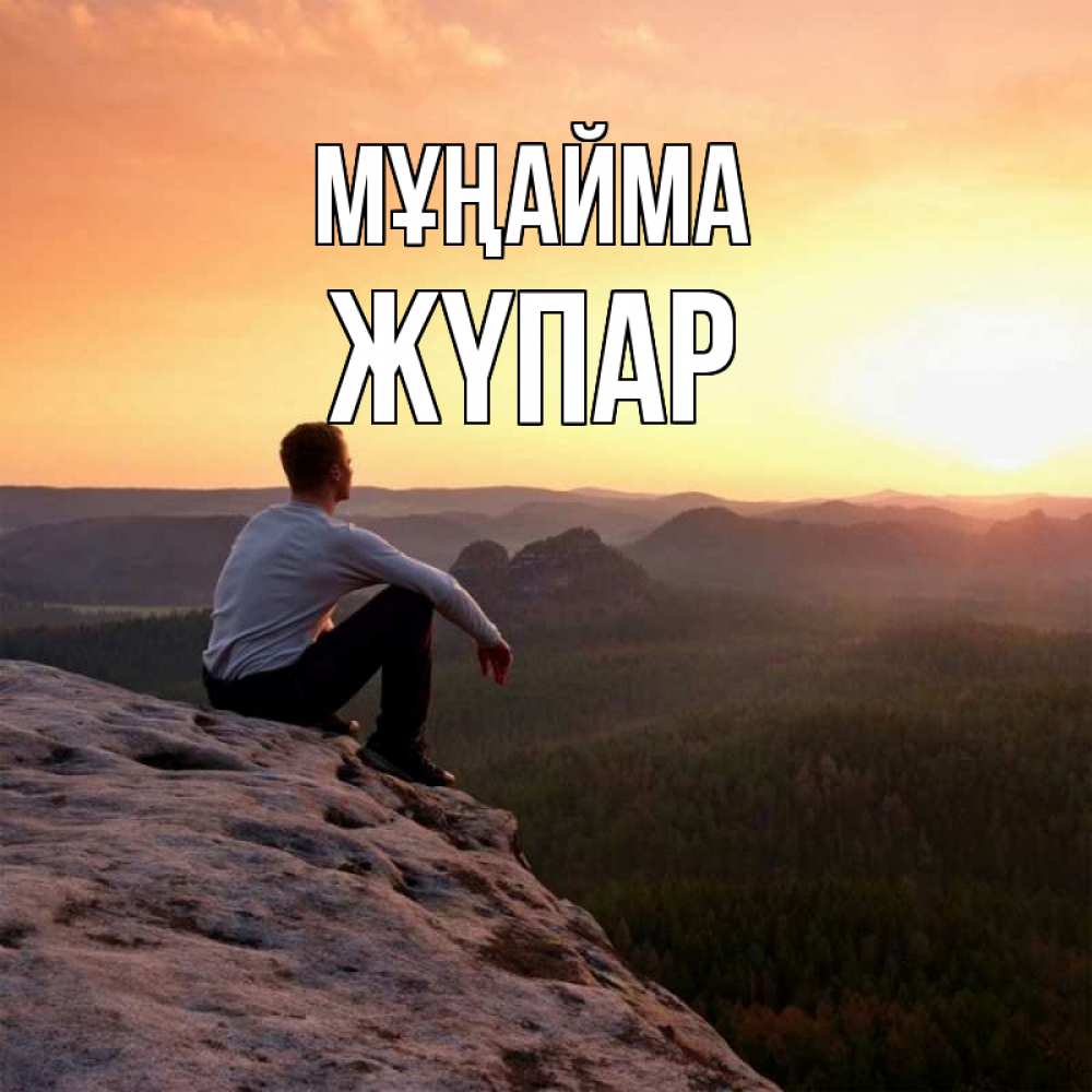Күн сайын ашық хат с именем, ЖҮПАР Мұңайма смотрим на закат Онлайн тегін жүктеп алу тілектері бар керемет карта 