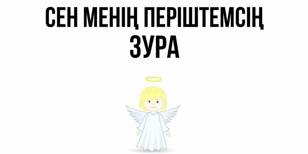 Күн сайын ашық хат с именем, ЗУРА Сен менің періштемсің ангел Онлайн тегін жүктеп алу тілектері бар керемет карта 