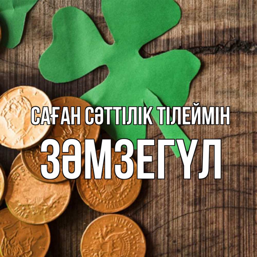 Күн сайын ашық хат с именем, ЗӘМЗЕГҮЛ Саған сәттілік тілеймін деревянный фон Онлайн тегін жүктеп алу тілектері бар керемет карта 