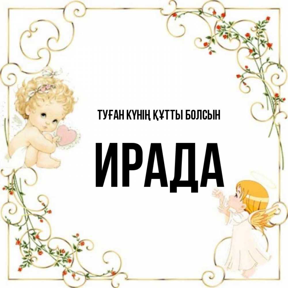 Күн сайын ашық хат с именем, ИРАДА Туған күнің құтты болсын ангелы желают прекрасных именин Онлайн тегін жүктеп алу тілектері бар керемет карта 