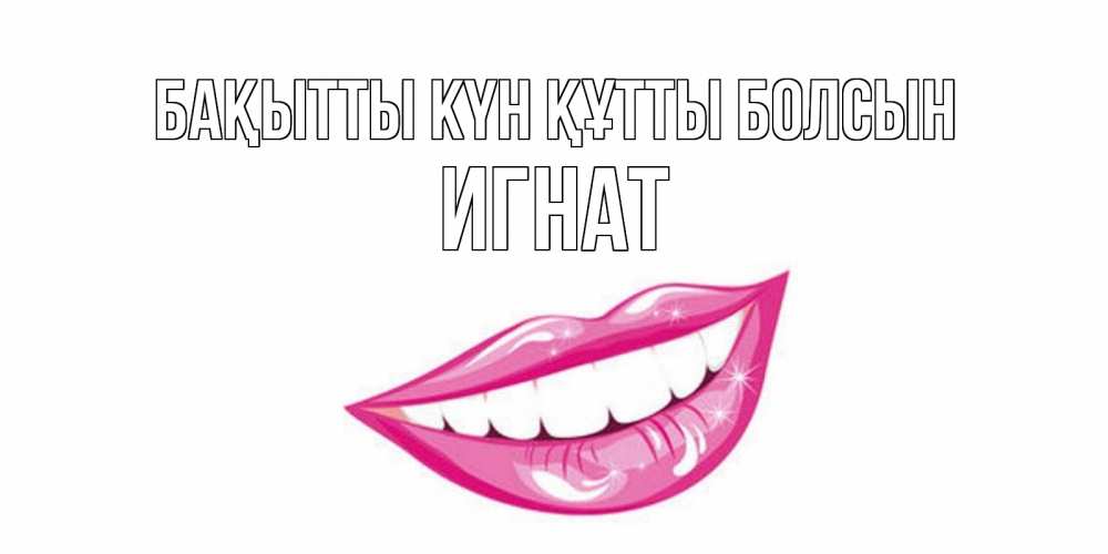 Күн сайын ашық хат с именем, Игнат Бақытты күн құтты болсын пожелания позитивного дня Онлайн тегін жүктеп алу тілектері бар керемет карта 