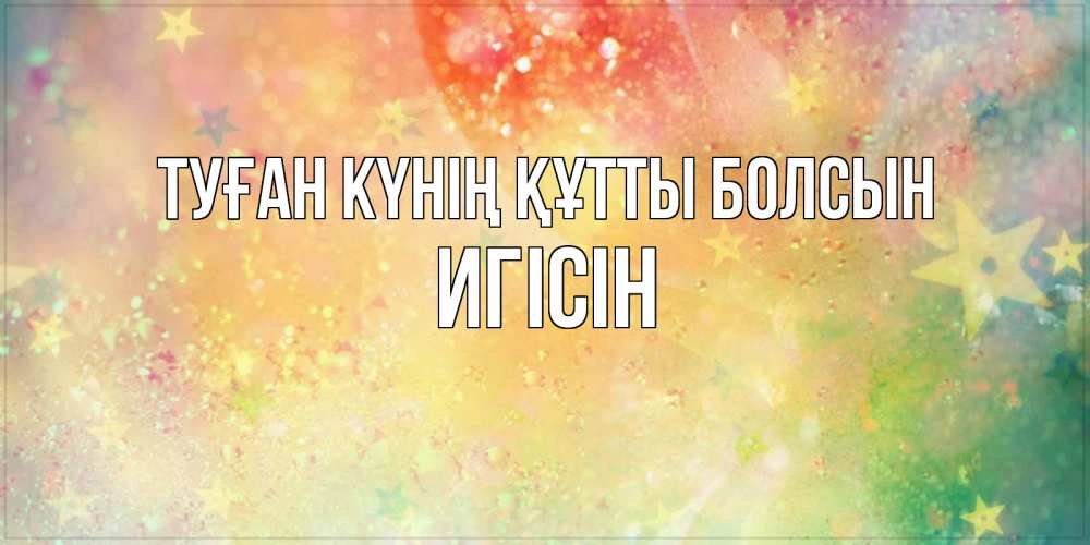 Күн сайын ашық хат с именем, Игісін Туған күнің құтты болсын оранжево зеленая тема Онлайн тегін жүктеп алу тілектері бар керемет карта 