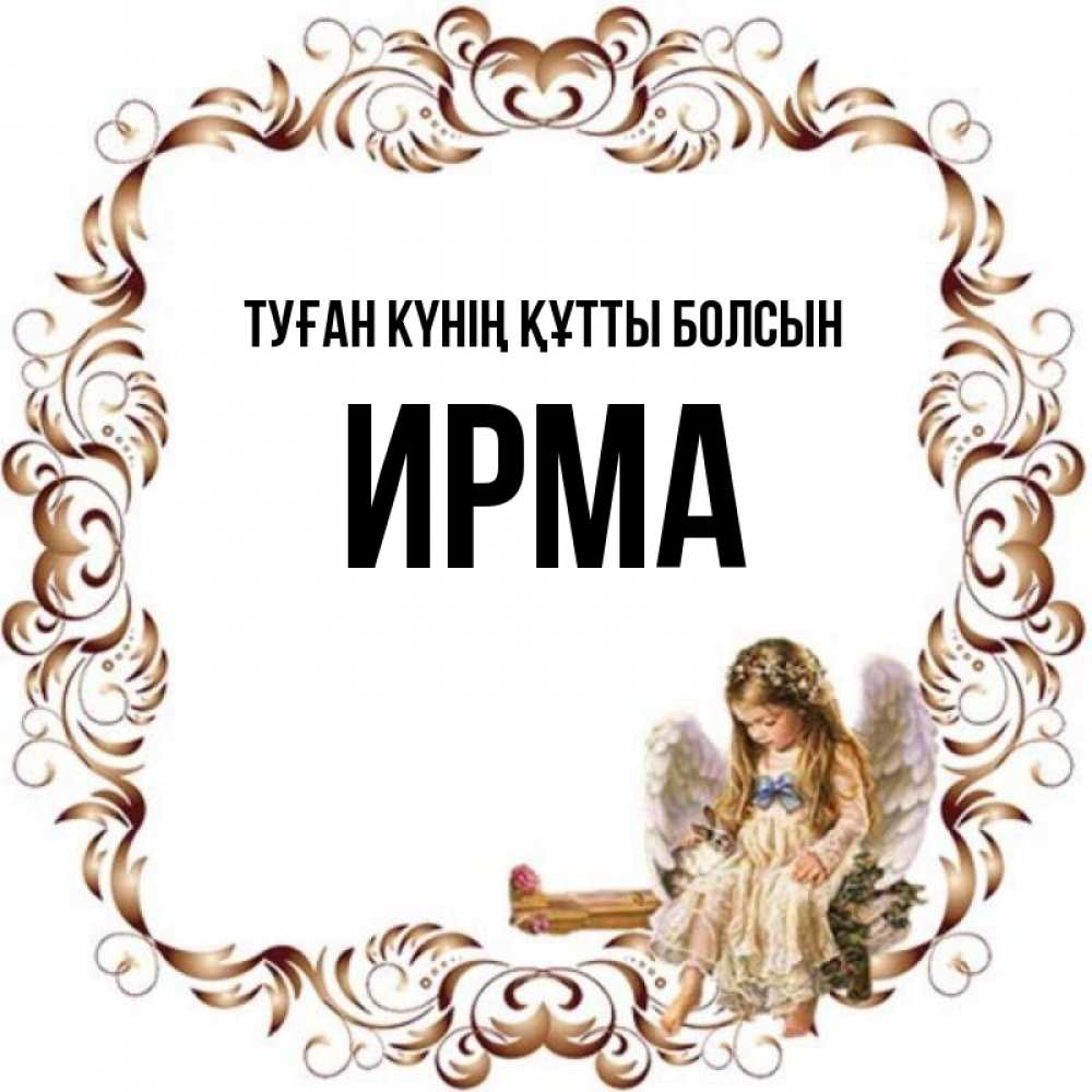 Күн сайын ашық хат с именем, Ирма Туған күнің құтты болсын рамочка из перьев и ангелочек Онлайн тегін жүктеп алу тілектері бар керемет карта 