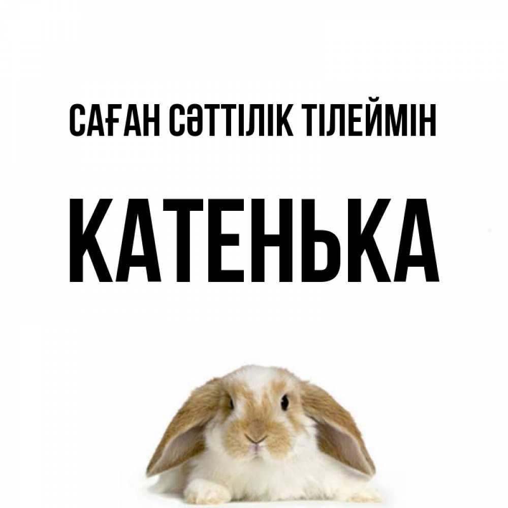 Күн сайын ашық хат с именем, Катенька Саған сәттілік тілеймін открытки с произвольным текстом который можно вставить в открытку и создать ее самостоятельно бесплатно онлайн Онлайн тегін жүктеп алу тілектері бар керемет карта 