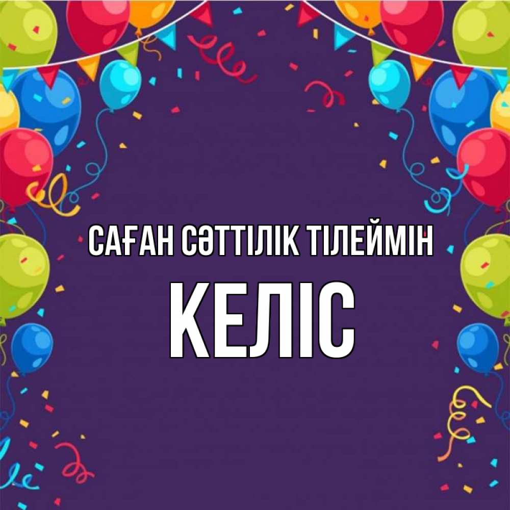 Күн сайын ашық хат с именем, Келіс Саған сәттілік тілеймін шары Онлайн тегін жүктеп алу тілектері бар керемет карта 