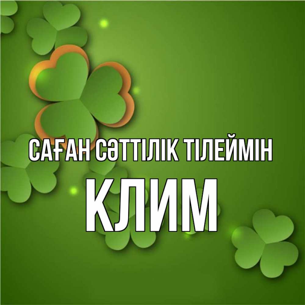 Күн сайын ашық хат с именем, Клим Саған сәттілік тілеймін много трехлистных листочков клевера Онлайн тегін жүктеп алу тілектері бар керемет карта 