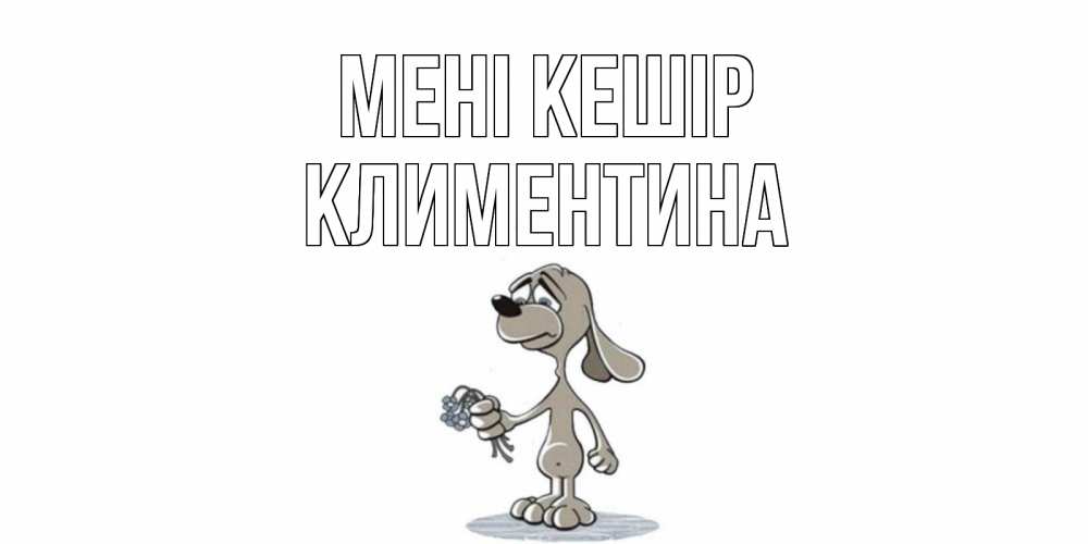 Күн сайын ашық хат с именем, Климентина Мені кешір открытка прости меня серый пес Онлайн тегін жүктеп алу тілектері бар керемет карта 