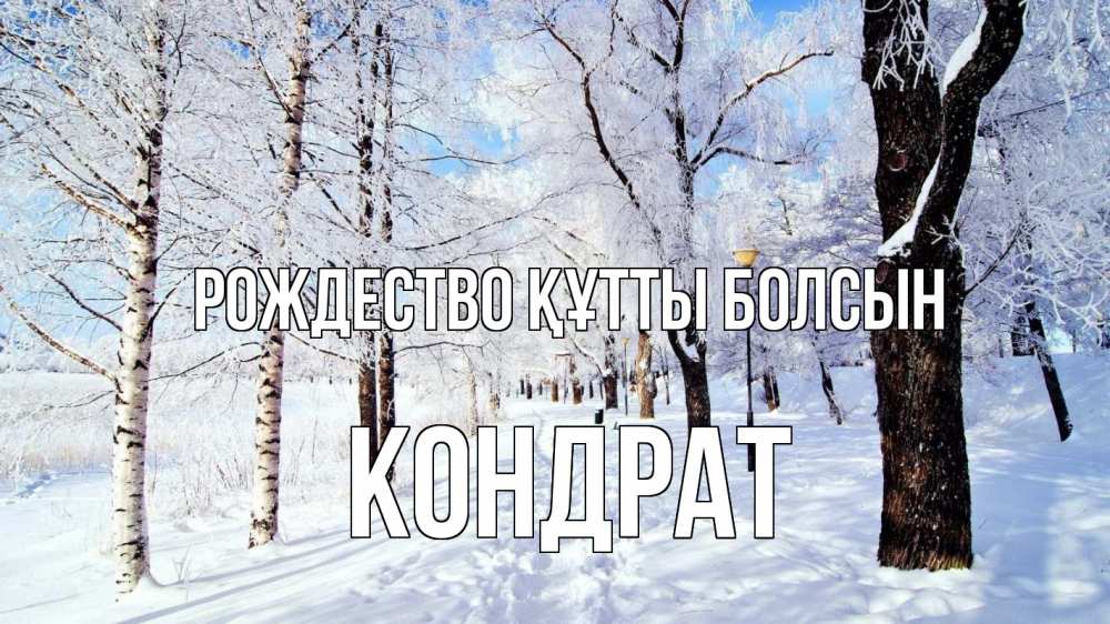 Күн сайын ашық хат с именем, Кондрат Рождество құтты болсын зимний лес Онлайн тегін жүктеп алу тілектері бар керемет карта 
