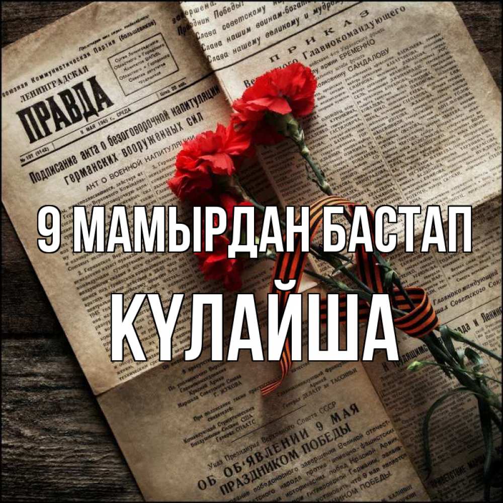 Күн сайын ашық хат с именем, КҮЛАЙША 9 мамырдан бастап 9 мая Онлайн тегін жүктеп алу тілектері бар керемет карта 