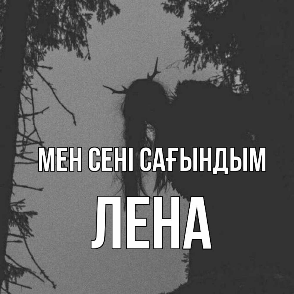 Күн сайын ашық хат с именем, Лена Мен сені сағындым пугаю Онлайн тегін жүктеп алу тілектері бар керемет карта 