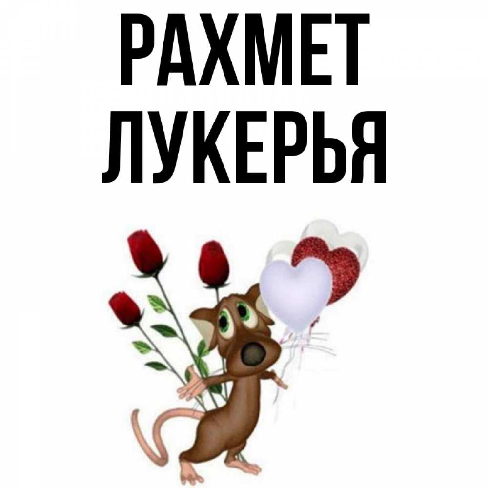 Күн сайын ашық хат с именем, Лукерья рахмет песик с шариками в форме сердец Онлайн тегін жүктеп алу тілектері бар керемет карта 
