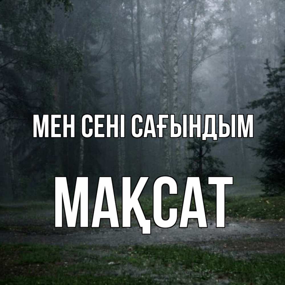 Күн сайын ашық хат с именем, МАҚСАТ Мен сені сағындым одна и плохо мне Онлайн тегін жүктеп алу тілектері бар керемет карта 