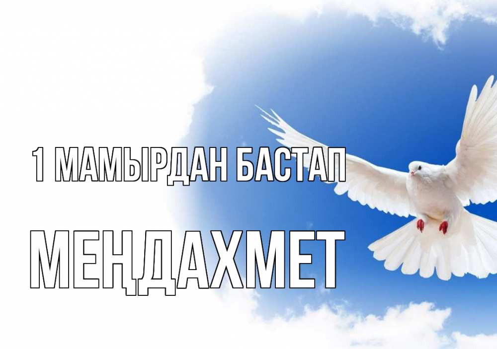 Күн сайын ашық хат с именем, МЕҢДАХМЕТ 1 мамырдан бастап С 1 мая Онлайн тегін жүктеп алу тілектері бар керемет карта 