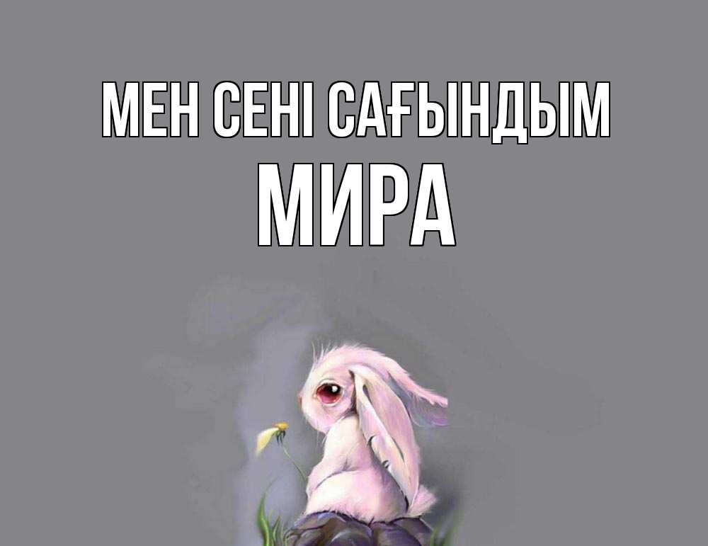 Күн сайын ашық хат с именем, МИРА Мен сені сағындым заяц Онлайн тегін жүктеп алу тілектері бар керемет карта 