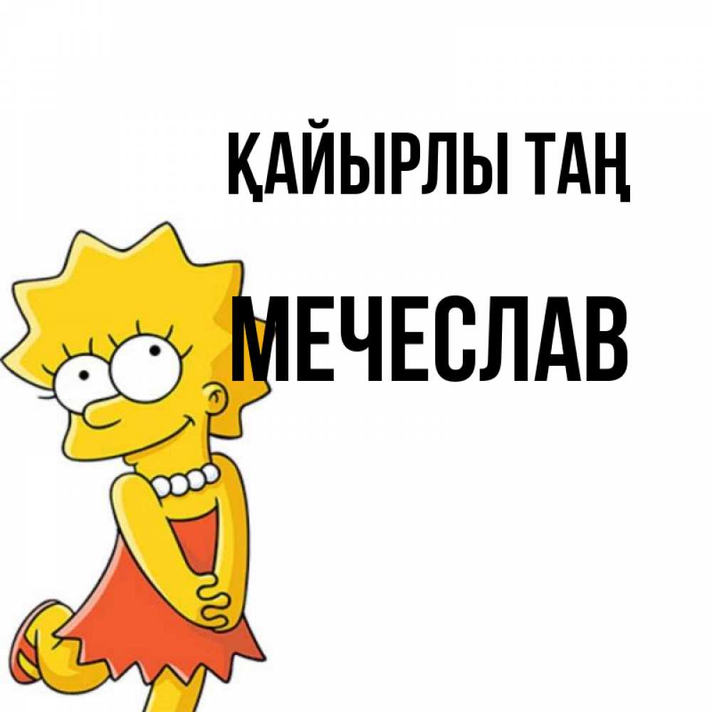 Күн сайын ашық хат с именем, Мечеслав Қайырлы таң в платье и ожерелье Онлайн тегін жүктеп алу тілектері бар керемет карта 