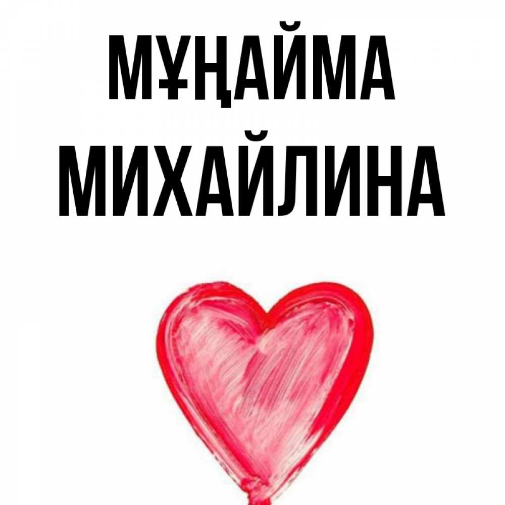Күн сайын ашық хат с именем, Михайлина Мұңайма сердечко Онлайн тегін жүктеп алу тілектері бар керемет карта 