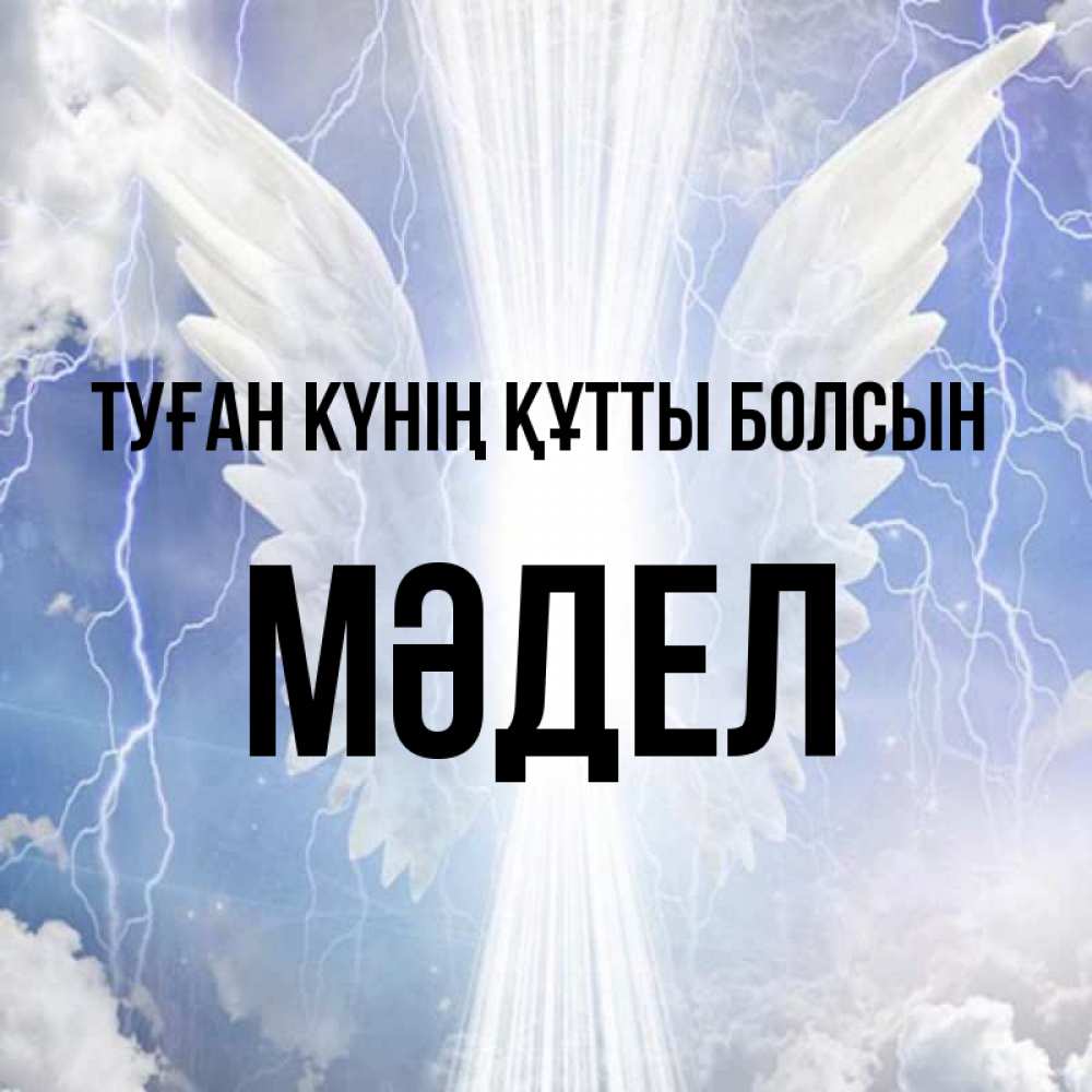 Күн сайын ашық хат с именем, МӘДЕЛ Туған күнің құтты болсын молнии на небе и свет Онлайн тегін жүктеп алу тілектері бар керемет карта 