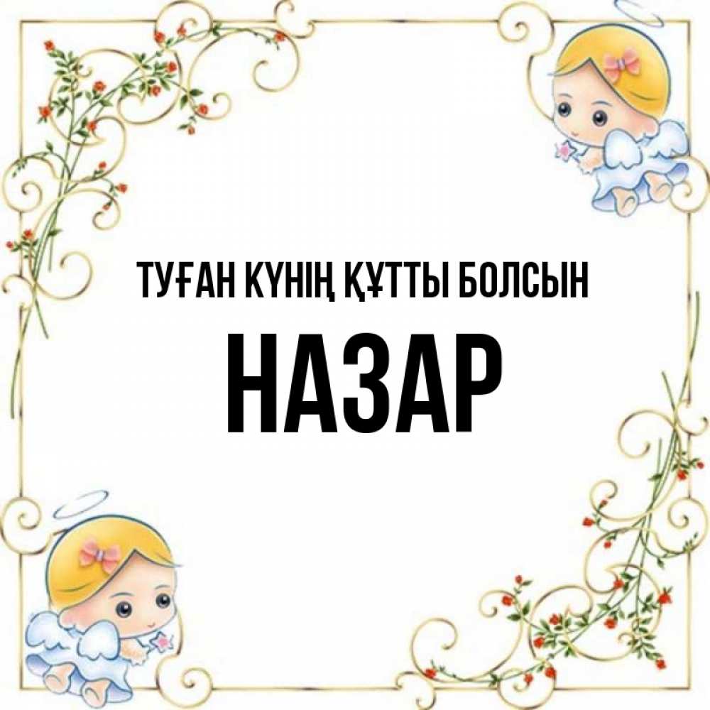 Күн сайын ашық хат с именем, НАЗАР Туған күнің құтты болсын девочки ангелы Онлайн тегін жүктеп алу тілектері бар керемет карта 