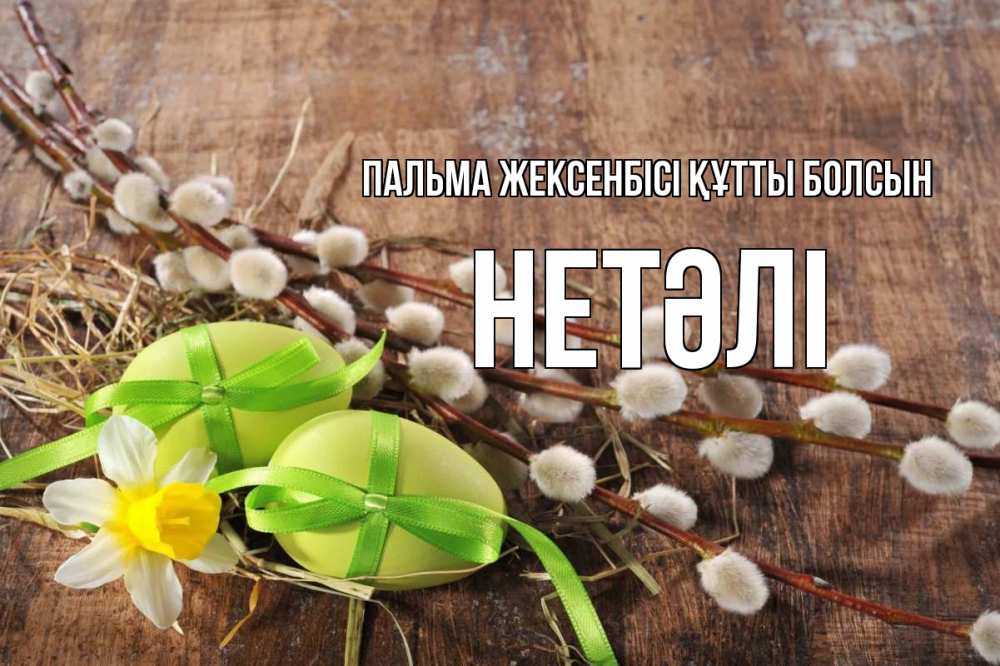 Күн сайын ашық хат с именем, НЕТӘЛІ Пальма жексенбісі құтты болсын верба Онлайн тегін жүктеп алу тілектері бар керемет карта 