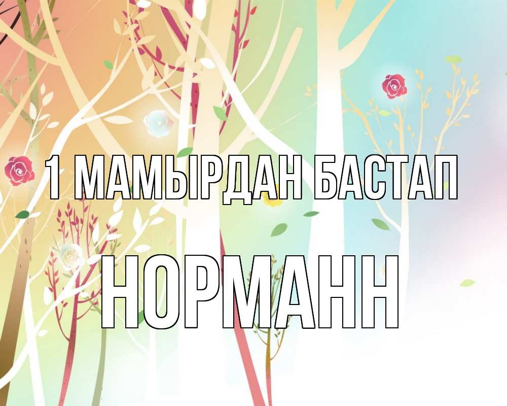 Күн сайын ашық хат с именем, Норманн 1 мамырдан бастап С 1 мая 1 Онлайн тегін жүктеп алу тілектері бар керемет карта 