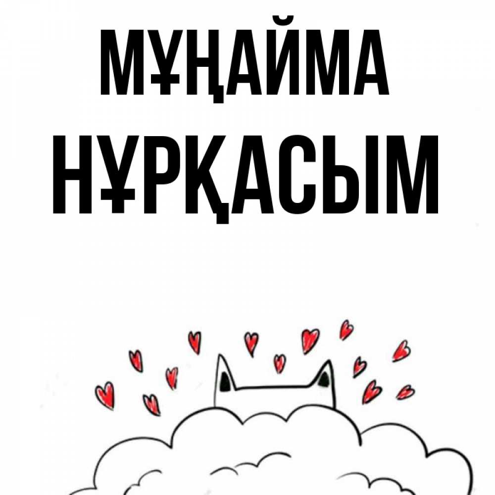 Күн сайын ашық хат с именем, НҰРҚАСЫМ Мұңайма облако и ушки котика с сердечками Онлайн тегін жүктеп алу тілектері бар керемет карта 