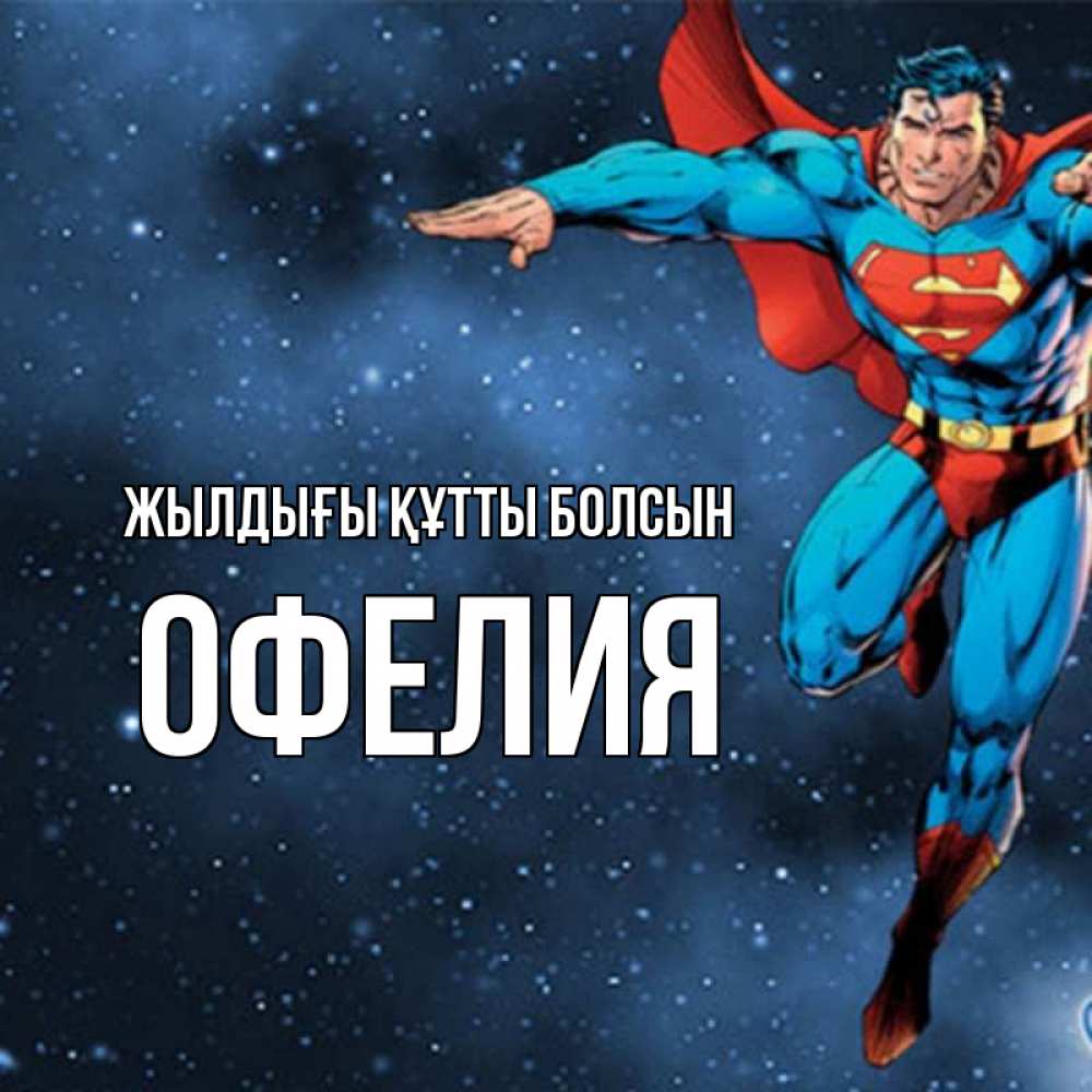 Күн сайын ашық хат с именем, Офелия Жылдығы құтты болсын супергерой Онлайн тегін жүктеп алу тілектері бар керемет карта 