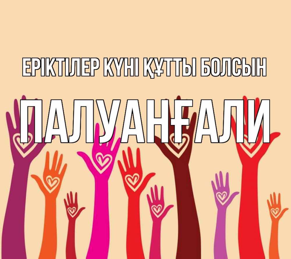 Күн сайын ашық хат с именем, ПАЛУАНҒАЛИ Еріктілер күні құтты болсын с днем волонтера Онлайн тегін жүктеп алу тілектері бар керемет карта 