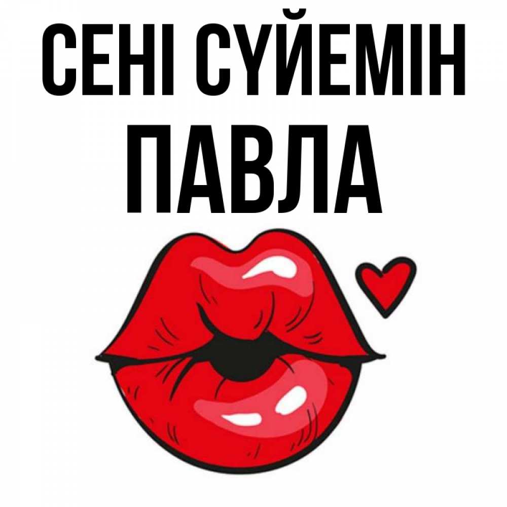 Күн сайын ашық хат с именем, Павла Сені сүйемін открытка с поцелуем любви для парня Онлайн тегін жүктеп алу тілектері бар керемет карта 