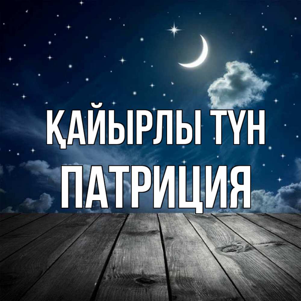 Күн сайын ашық хат с именем, Патриция Қайырлы түн месяц и звезда Онлайн тегін жүктеп алу тілектері бар керемет карта 