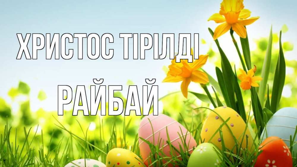 Күн сайын ашық хат с именем, РАЙБАЙ Христос тірілді пасха Онлайн тегін жүктеп алу тілектері бар керемет карта 