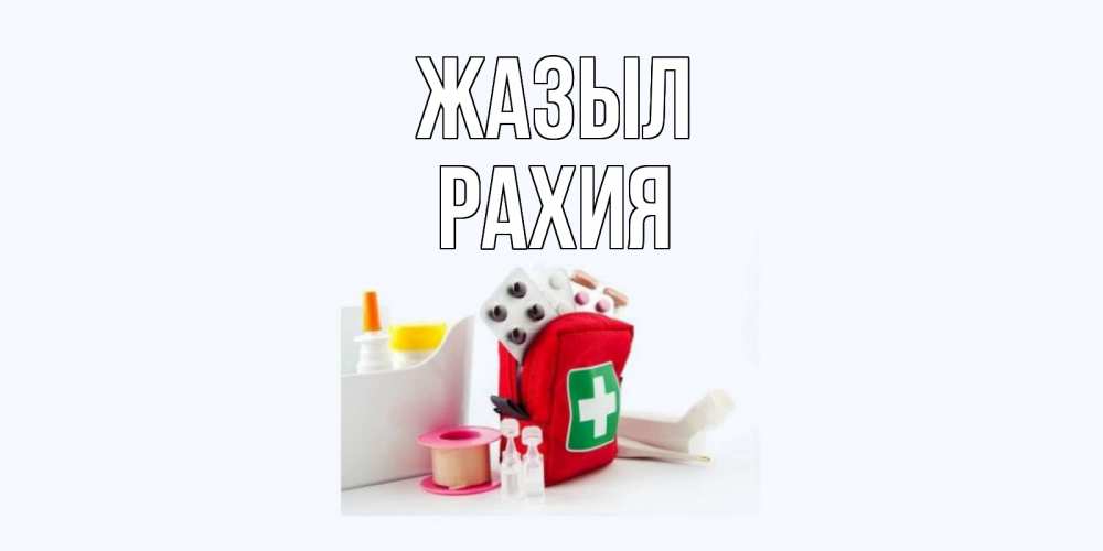 Күн сайын ашық хат с именем, РАХИЯ Жазыл аптечка Онлайн тегін жүктеп алу тілектері бар керемет карта 