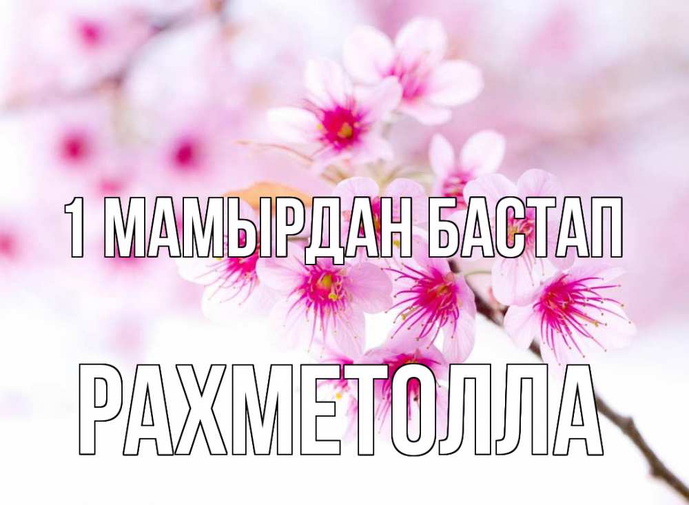Күн сайын ашық хат с именем, РАХМЕТОЛЛА 1 мамырдан бастап С 1 мая 2 Онлайн тегін жүктеп алу тілектері бар керемет карта 